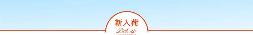 新入荷