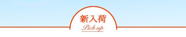 新入荷