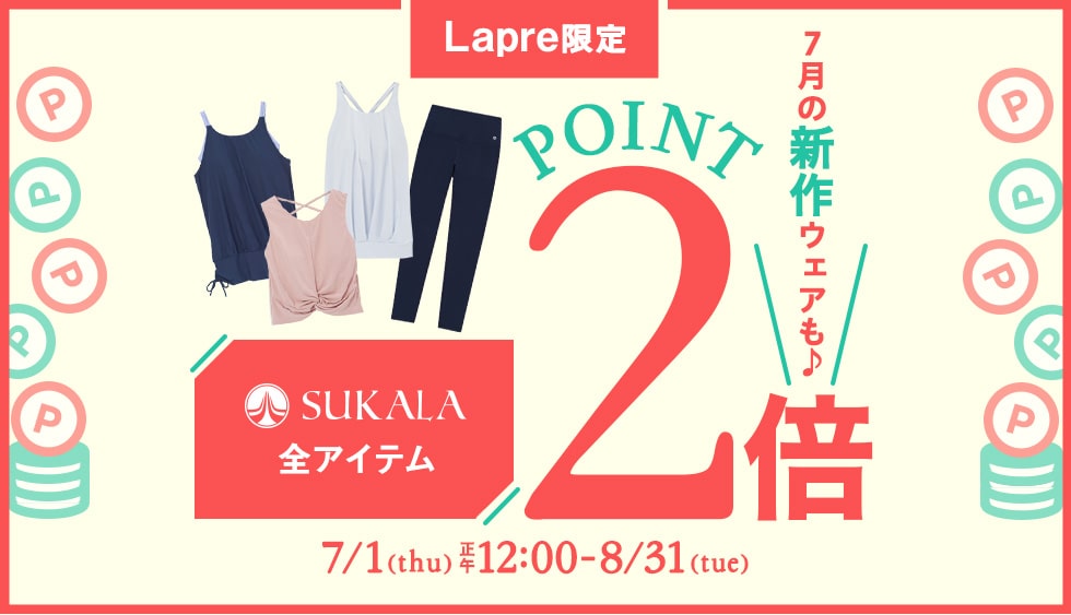 SUKALA全商品ポイント2倍