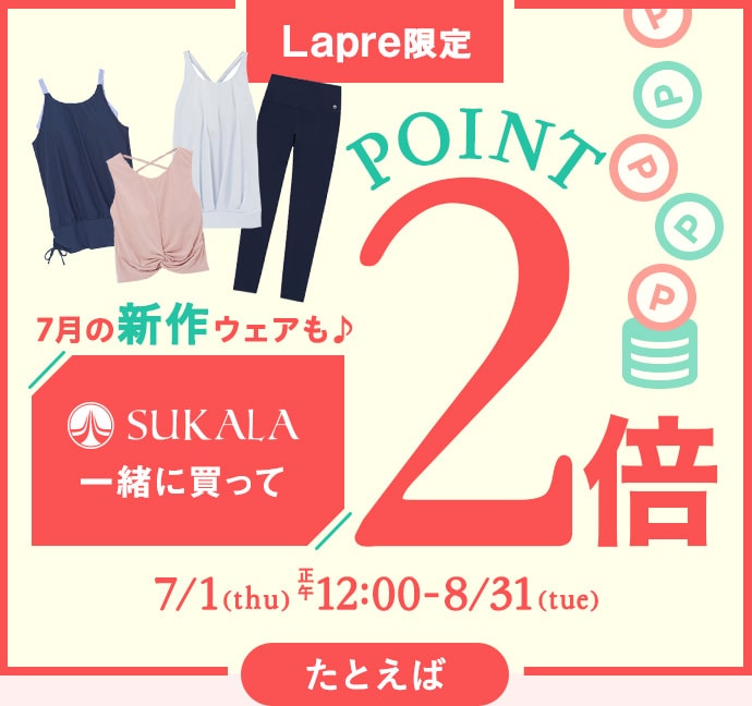 SUKALA全商品ポイント2倍