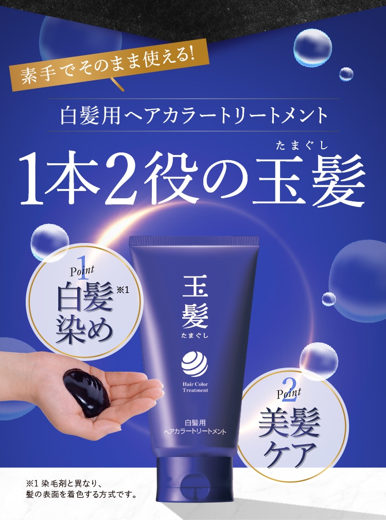 素手でそのまま使える！白髪用のヘアカラートリートメント 1本2役の玉髪（たまぐし）POINT.１ 白髪染め※1 POINT.2 美髪ケア　※1.染毛剤と異なり、髪の表面を着色する方式です。