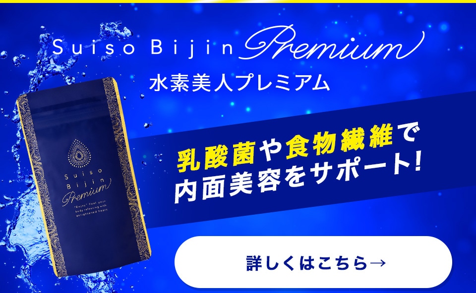 Suiso Bijin Premium プレミアム