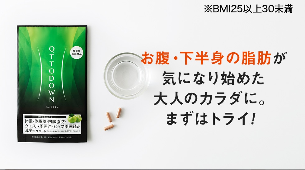 お腹・下半身の脂肪が 気になり始めた 大人のカラダに。 まずはトライ