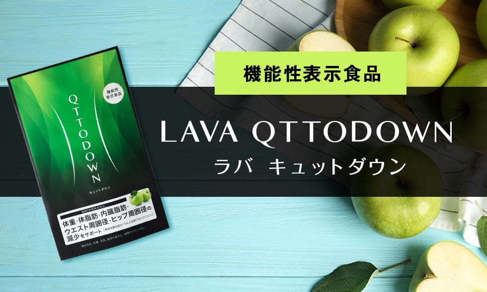 LAVA QTTODOWN （ラバ キュットダウン）｜LAVA公式オンラインストア ...