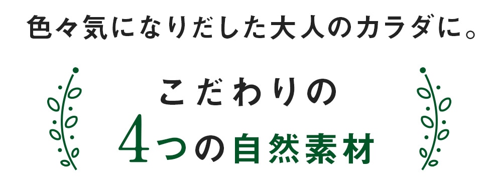 色々気になりだした大人のカラダに。こだわりの4つの自然素材