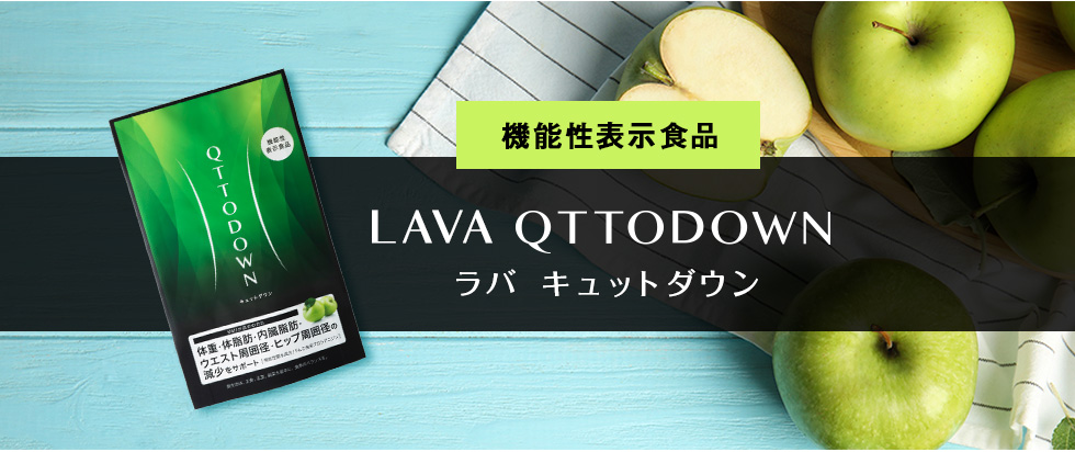 LAVA QTTODOWN （ラバ キュットダウン）｜LAVA公式オンラインストア