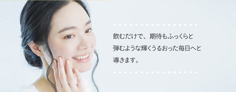 飲むだけで、期待もふっくらと