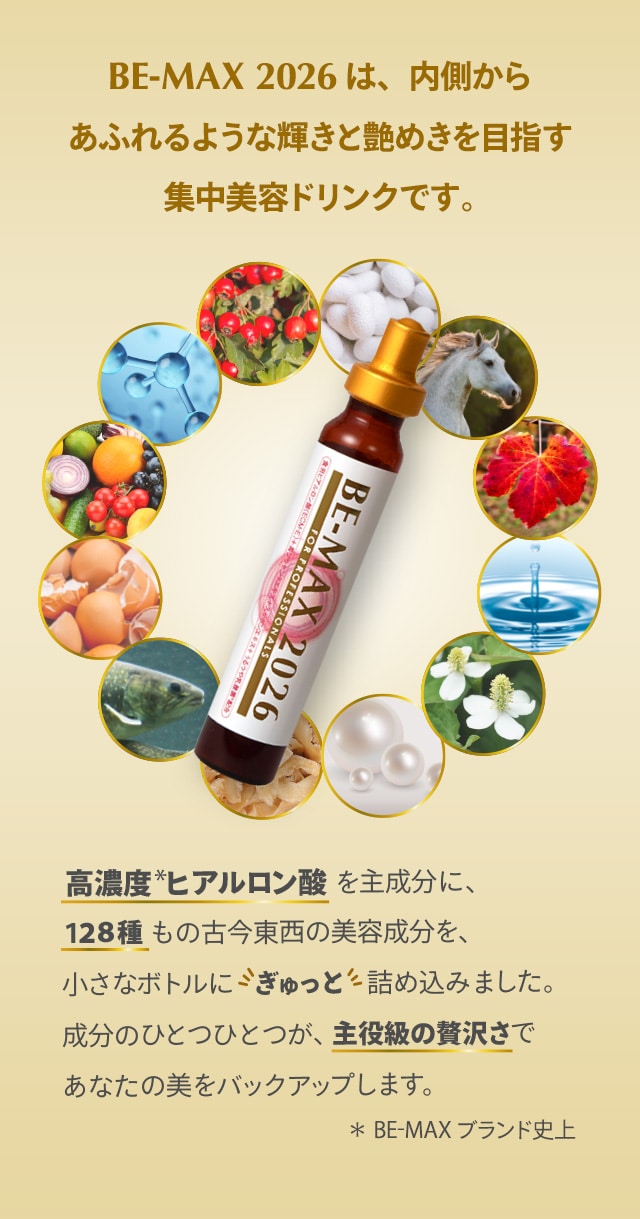 BE-MAX 2026は、内側からあふれるような輝きと