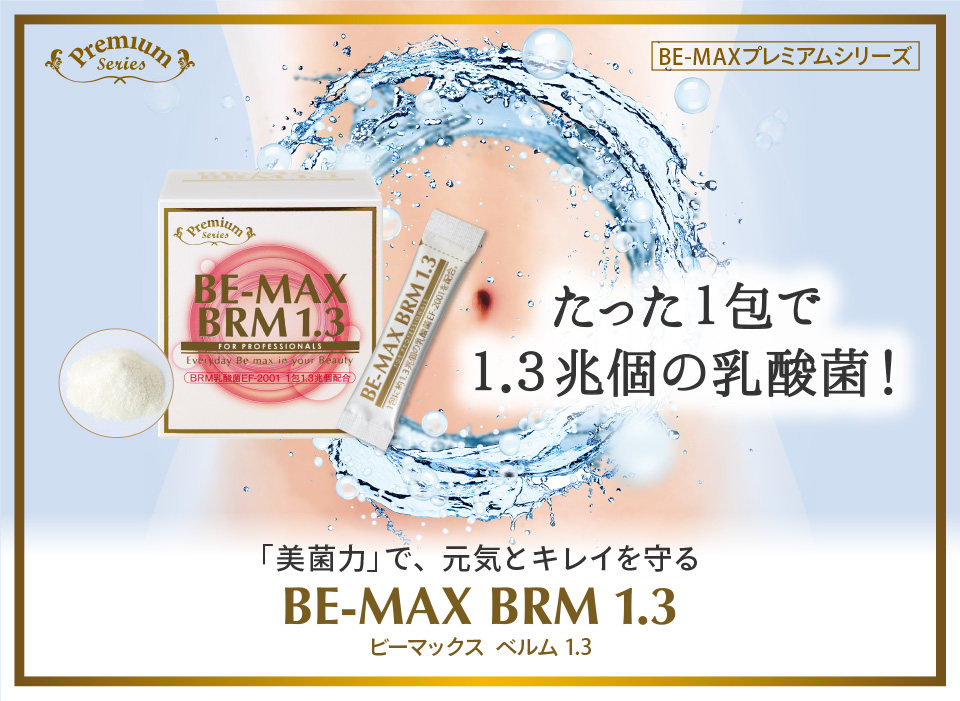 BE-MAX BRM1.3(ビーマックス ベルム 1.3): ｜LAVA公式オンラインストア 