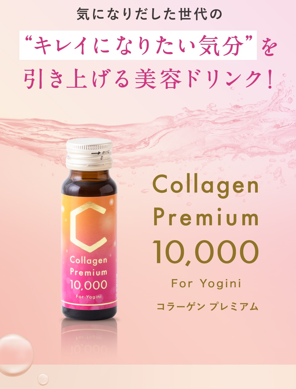 気になりだした世代の「キレイになりたい気分」を引き上げる美容ドリンク！「Collage Premium(コラーゲンプレミアム) 10,000 For Yogini」