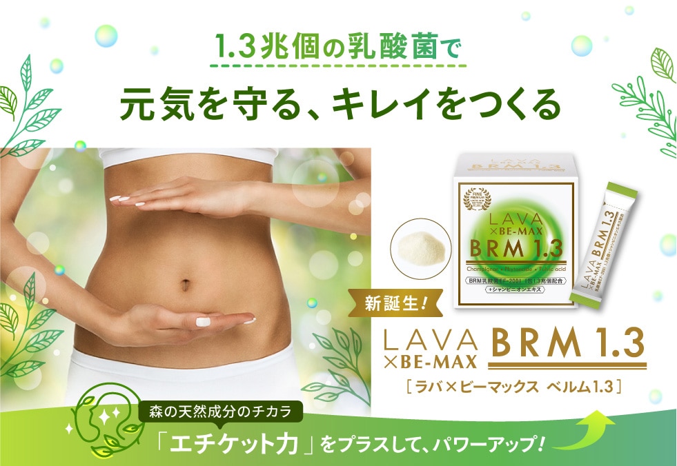 1.3兆個の乳酸菌で元気を守る、キレイをつくるLAVA×BE-MAX BRM1.3