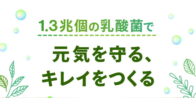 1.3兆個の乳酸菌で元気を守る、キレイをつくる