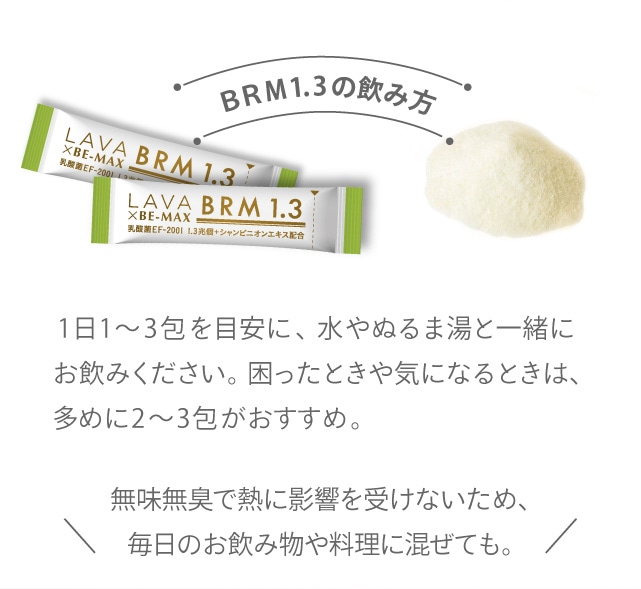 通販限定価格 LAVA BRM1.3 ベルム ビーマックスベルム ダイエット食品