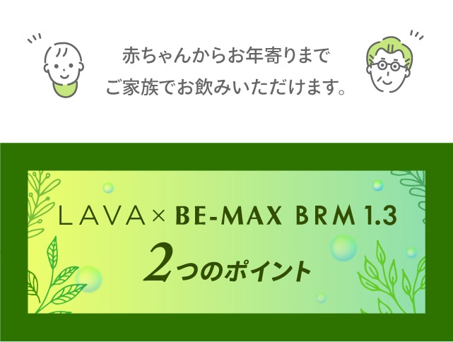 赤ちゃんからお年寄りまで、ご家族でお飲みいただけます。