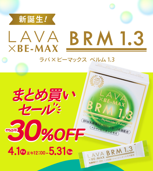 LAVA×BE-MAX BRM 1.3 まとめ買いSALE