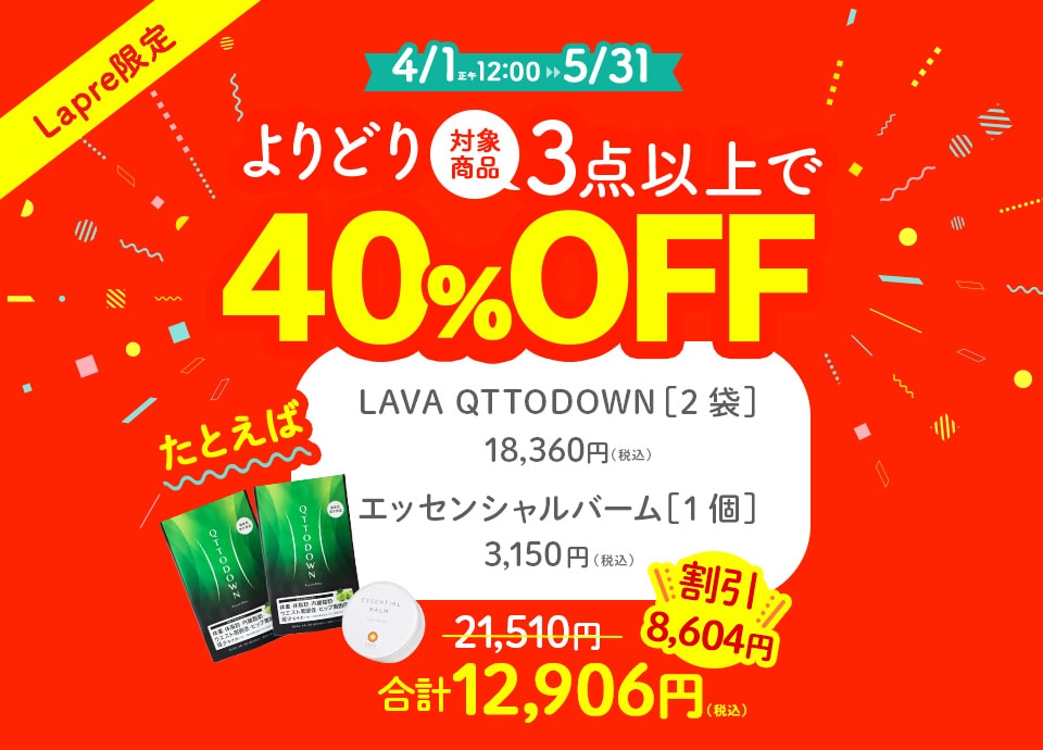 よりどりSALE3点以上40%OFF