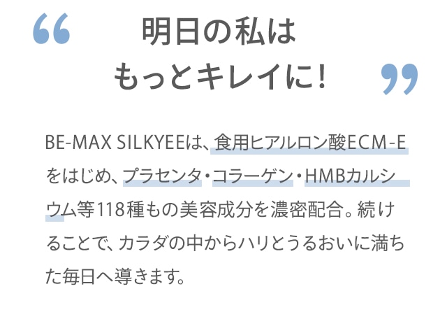 明日の私はもっとキレイになれる