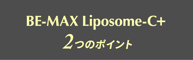 BE-MAX Liposome-C 2つのポイント