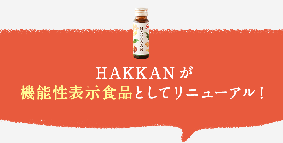 HAKKANが 機能性表示食品としてリニューアル！