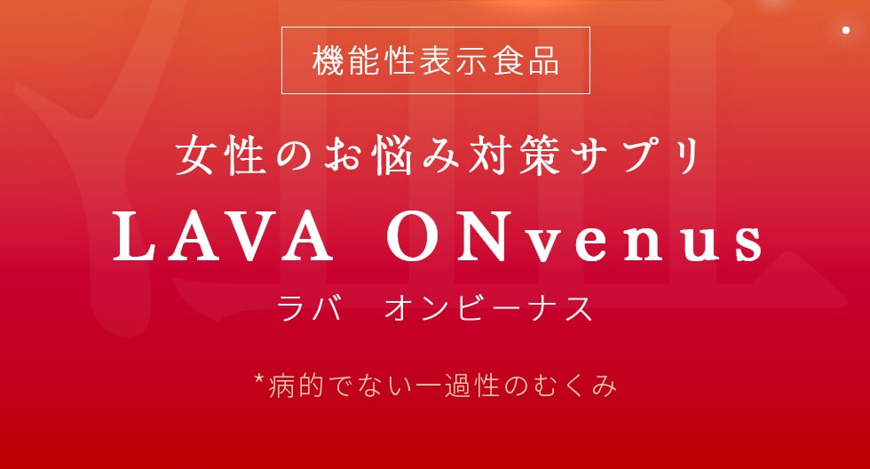 LAVA サプリ　オンビーナス　2袋　機能性表示食品