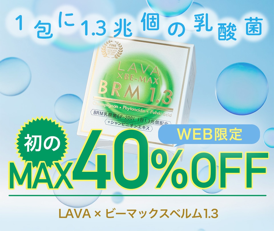 LAVA×BE-MAX BRM 1.3 まとめ買いセール