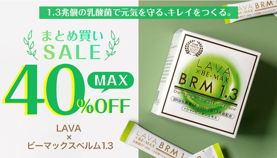 新作揃え お値下げ❣️LAVA BRM ラバベルム ダイエット食品