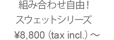 組み合わせ自由！スウェットシリーズ