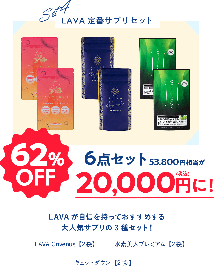 最大77％オフ！ ラバ lava オンビーナス ONvenus ２袋 水素 キュット