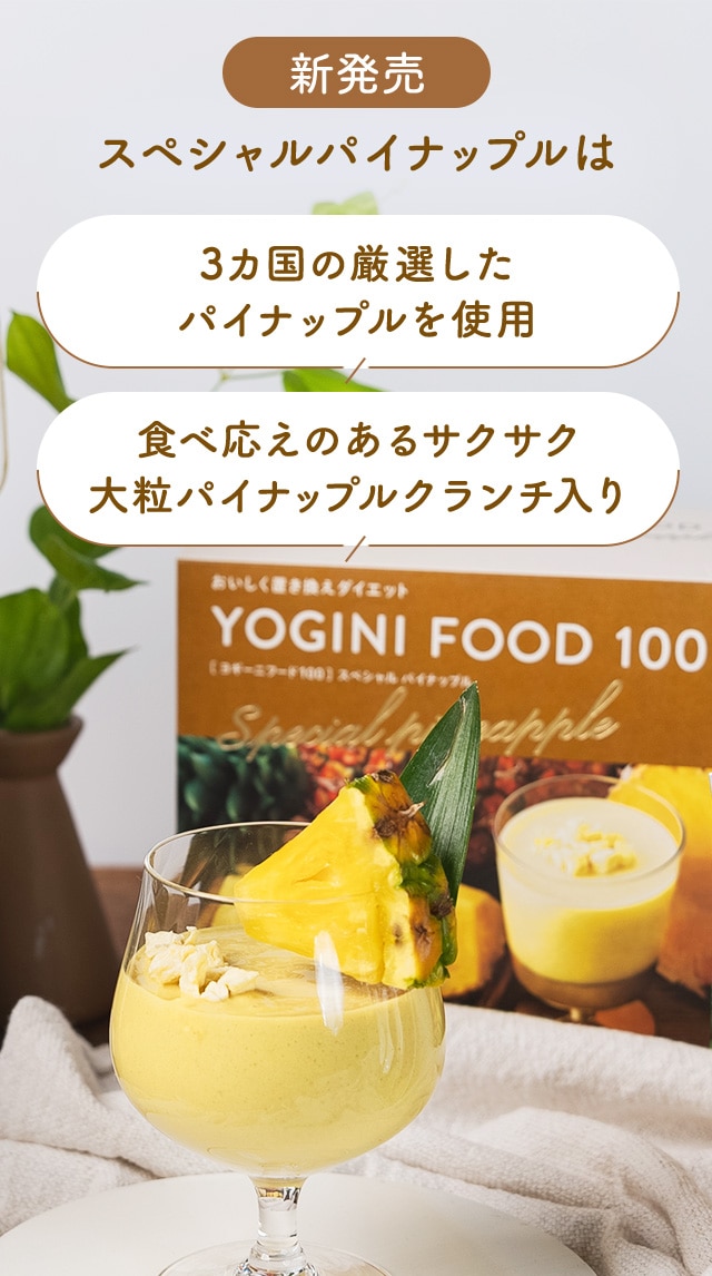 YOGINI FOOD 100 スペシャルパイナップルソイプロテイン - ダイエット