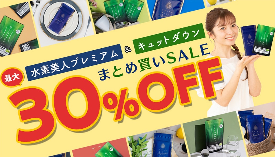 水素美人プレミアム&キュットダウンまとめ買いSALE: ｜LAVA公式