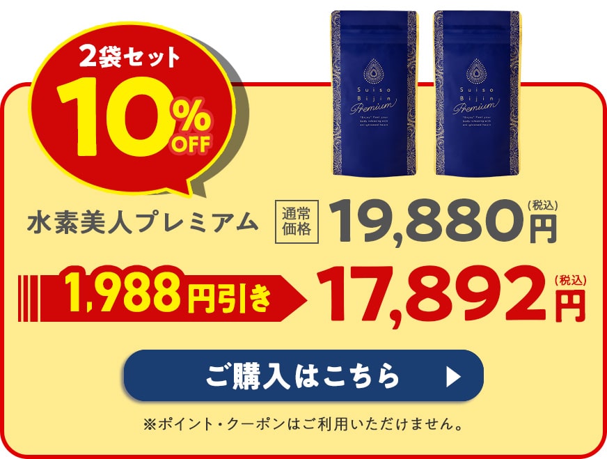 水素美人プレミアム90粒&ラバ キュットダウン90粒各1袋 合計2袋