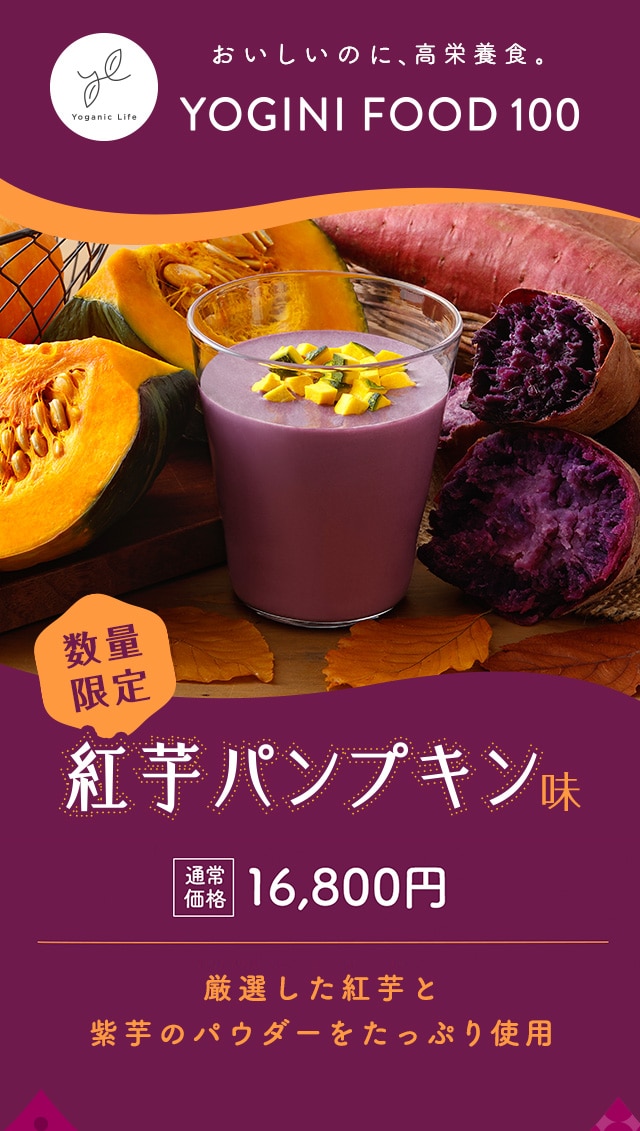 食べすぎた翌日にヨギーニフード100　紅芋　lava