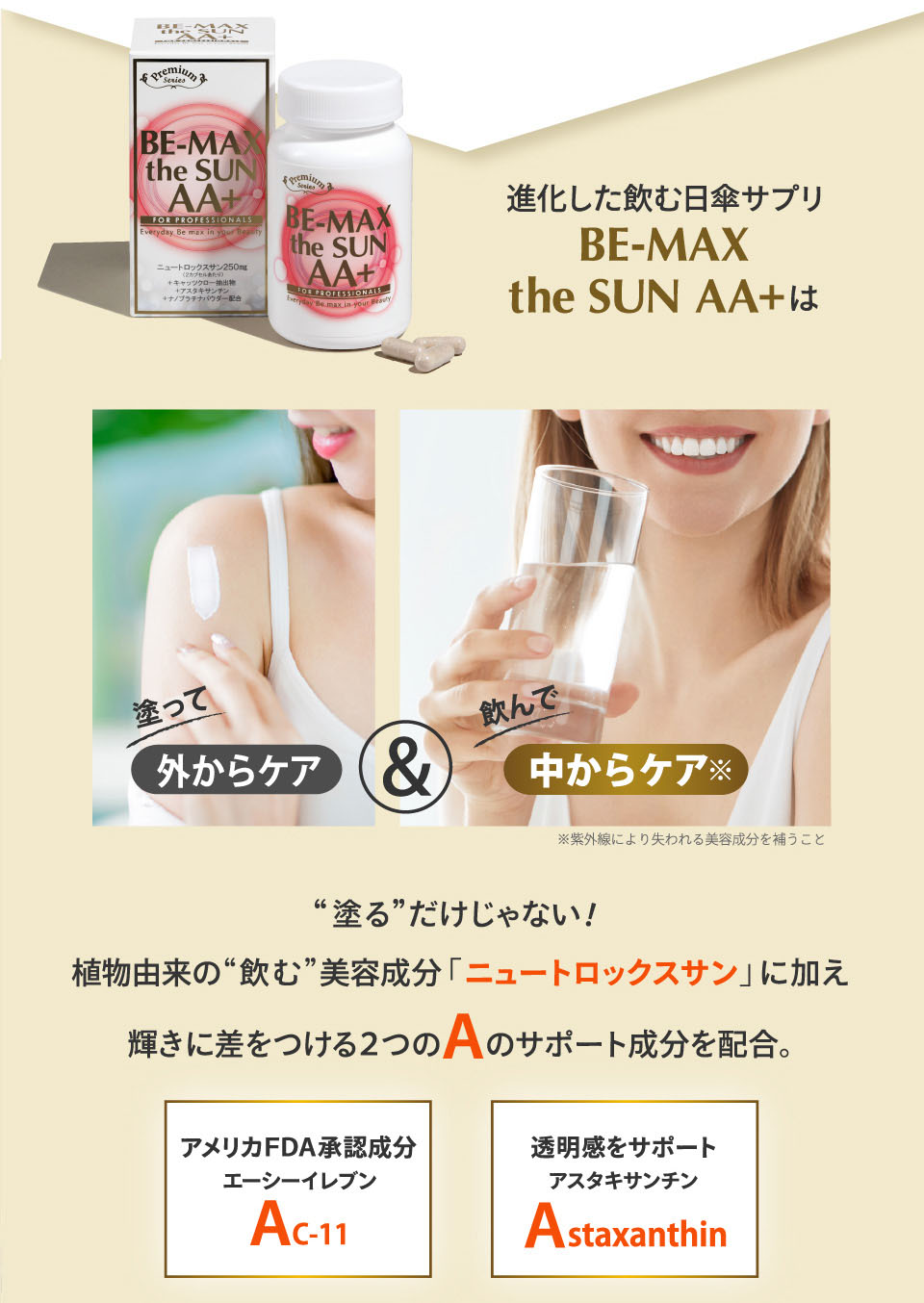 BE-MAX the SUN AA＋(ビーマックス ザ サン エーエー プラス) - ボディケア