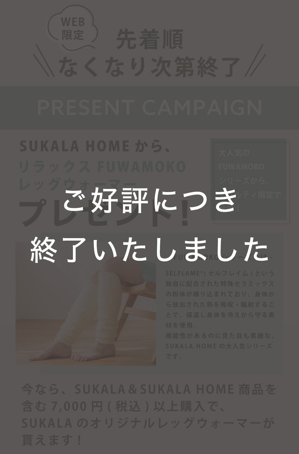 SUKALA10月ノベルティ