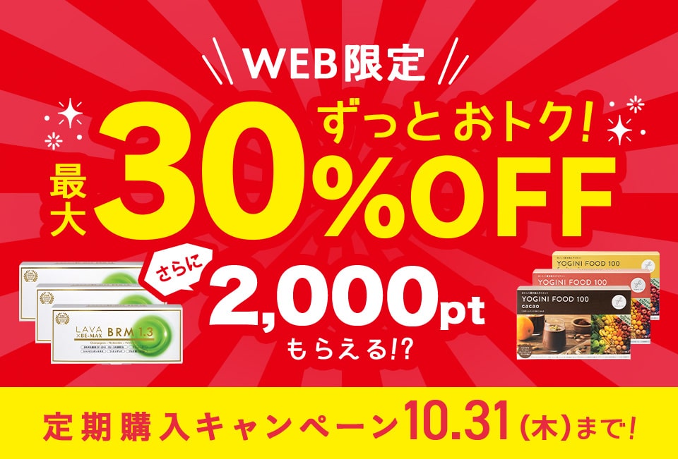 WEB限定ずっとおトク最大30％OFF