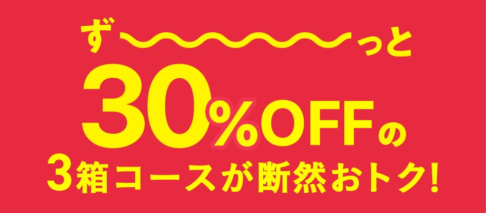 ずーっと30％OFF