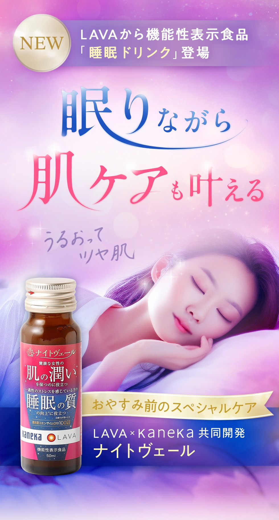 LAVAから機能性表示食品「睡眠ドリンク」登場 眠りながら肌ケアも叶える