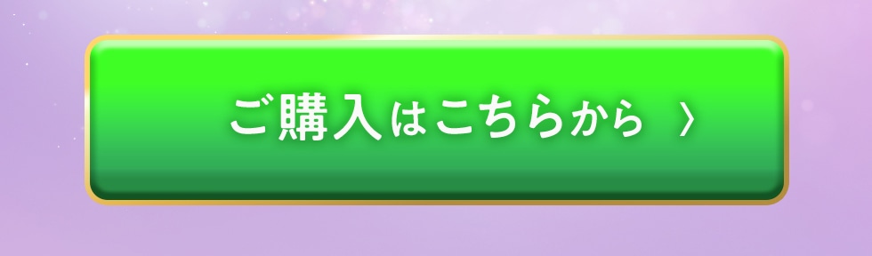 ご購入はこちらから