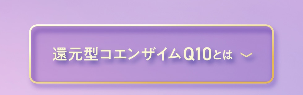 還元型コエンザイムQ10とは