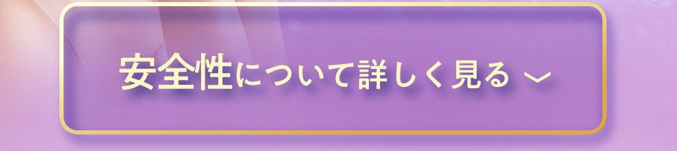 安全性について詳しく見る