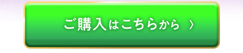 ご購入はこちらから