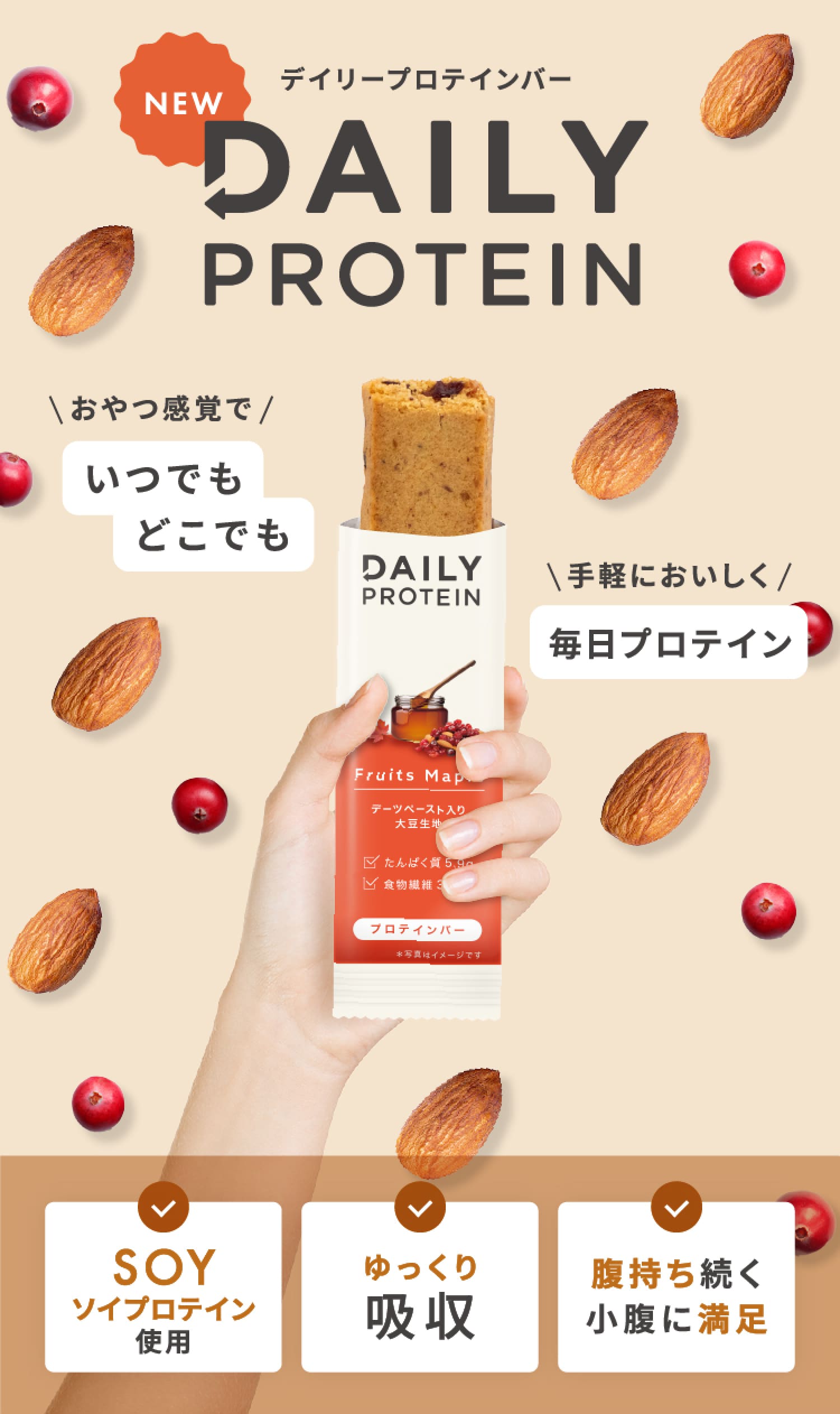 デイリープロテインバー DAILY PROTEIN おやつ感覚で　いつでもどこでも　手軽においしく　毎日プロテイン　ソイプロテイン使用　ゆっくり吸収　腹持ち続く小腹に満足