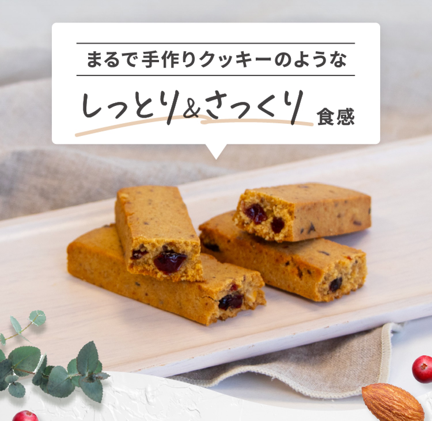 まるで手作りクッキーのようなしっとり＆さっくり食感