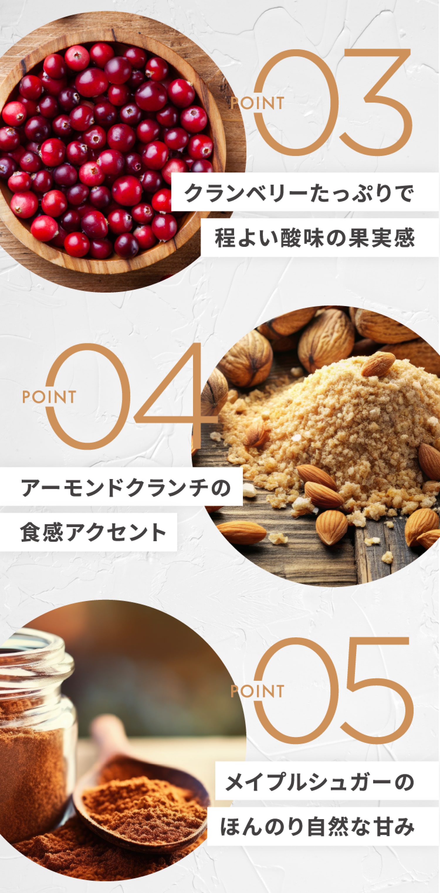 POINT03クランベリーたっぷりで程よい酸味の果実観　POINT04アーモンドクランチの食感アクセント　POINT05メイプルシュガーのほんのり自然な甘み