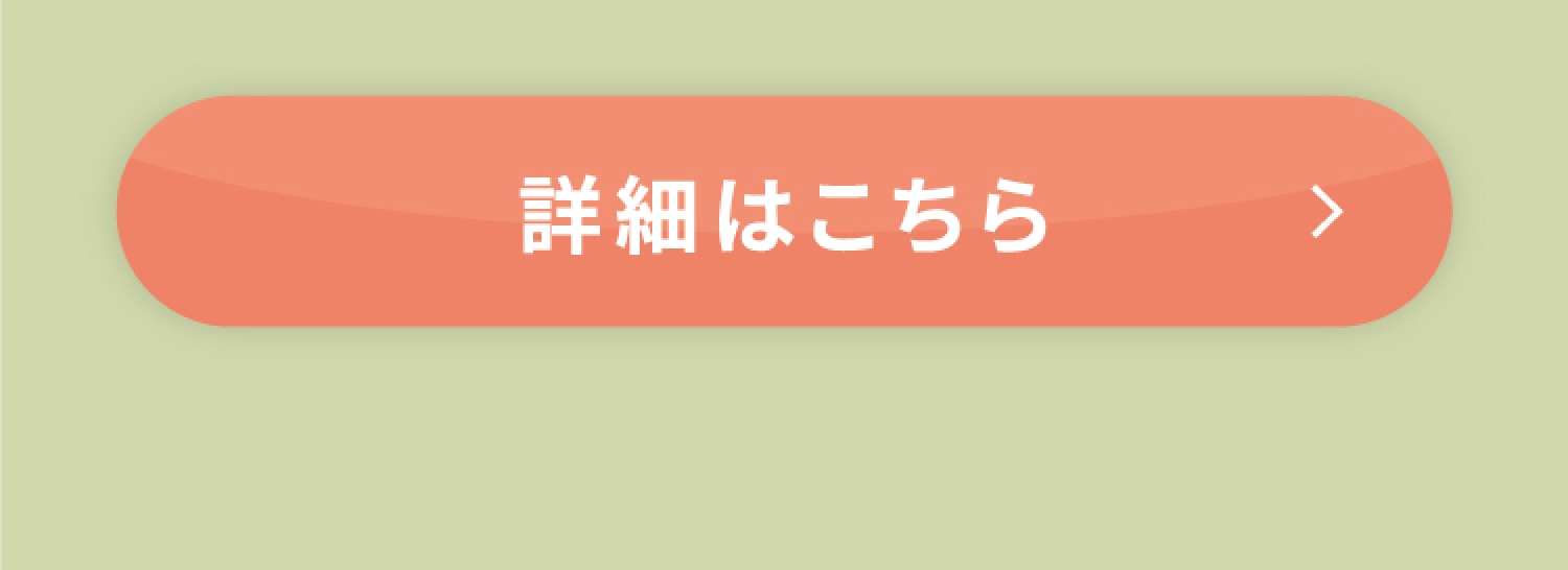 詳細はこちら