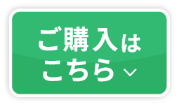 ご購入はこちら