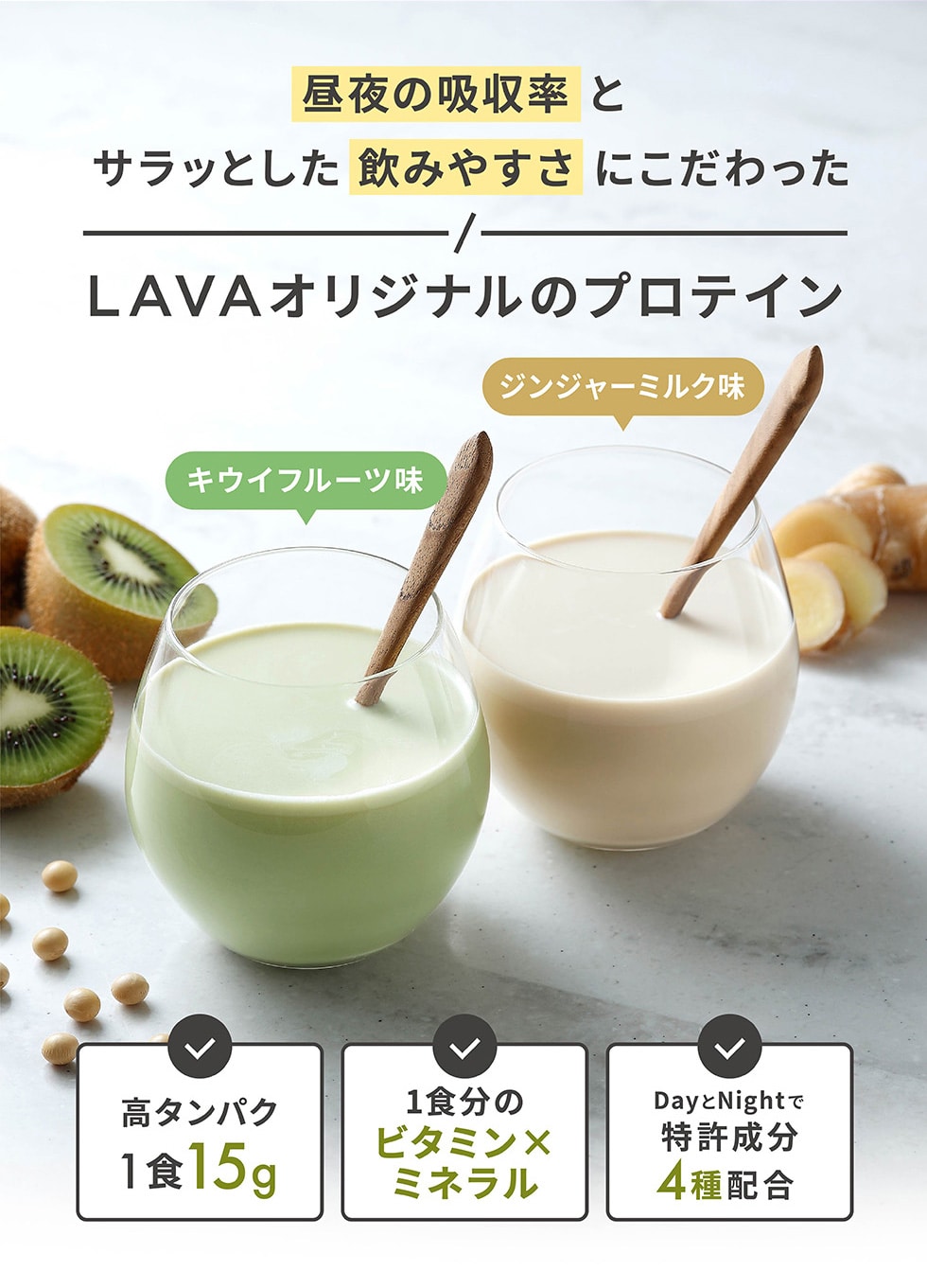 昼夜の吸収率とサラッとした飲みやすさにこだわったLAVAオリジナルのプロテイン