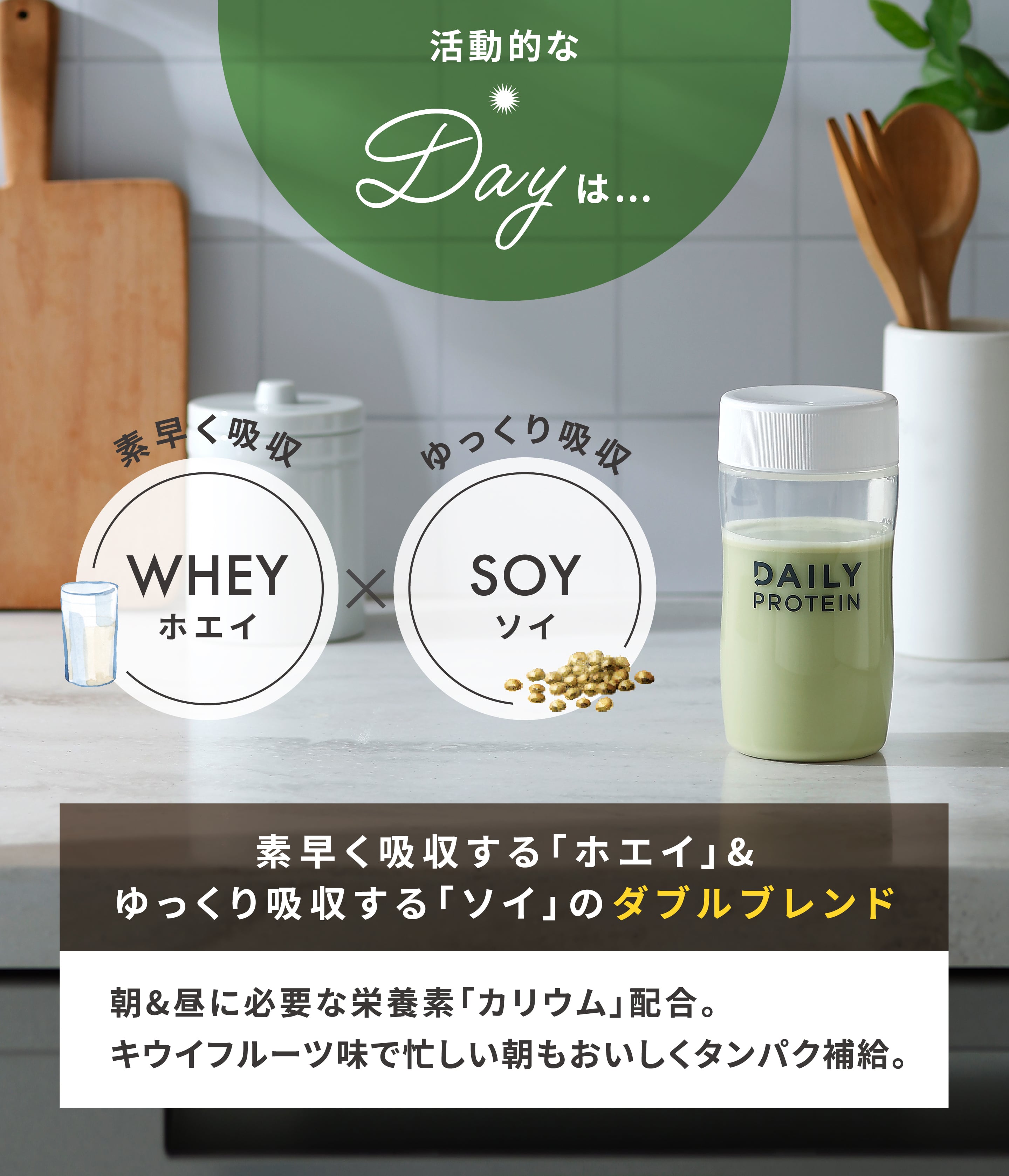 活動的なDayは...素早く吸収する「ホエイ」＆ゆっくり吸収する「ソイ」のダブルブレンド