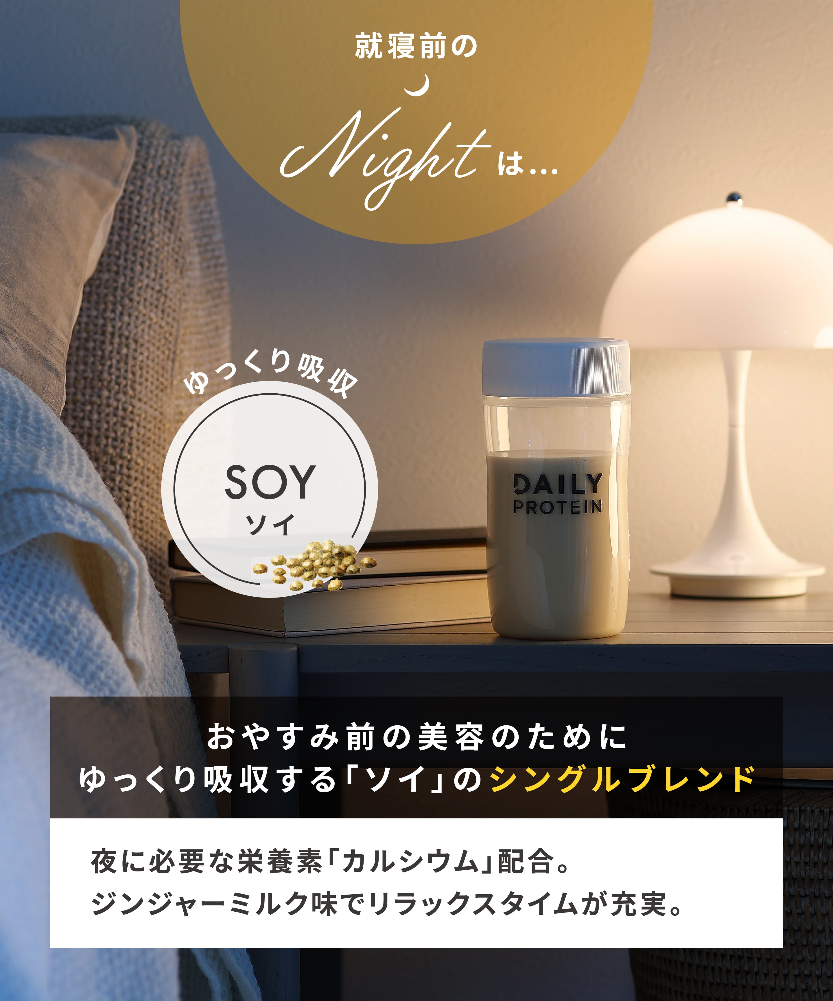 就寝前のNightは...おやすみ前の美容のためにゆっくり吸収する「ソイ」のシングルブレンド