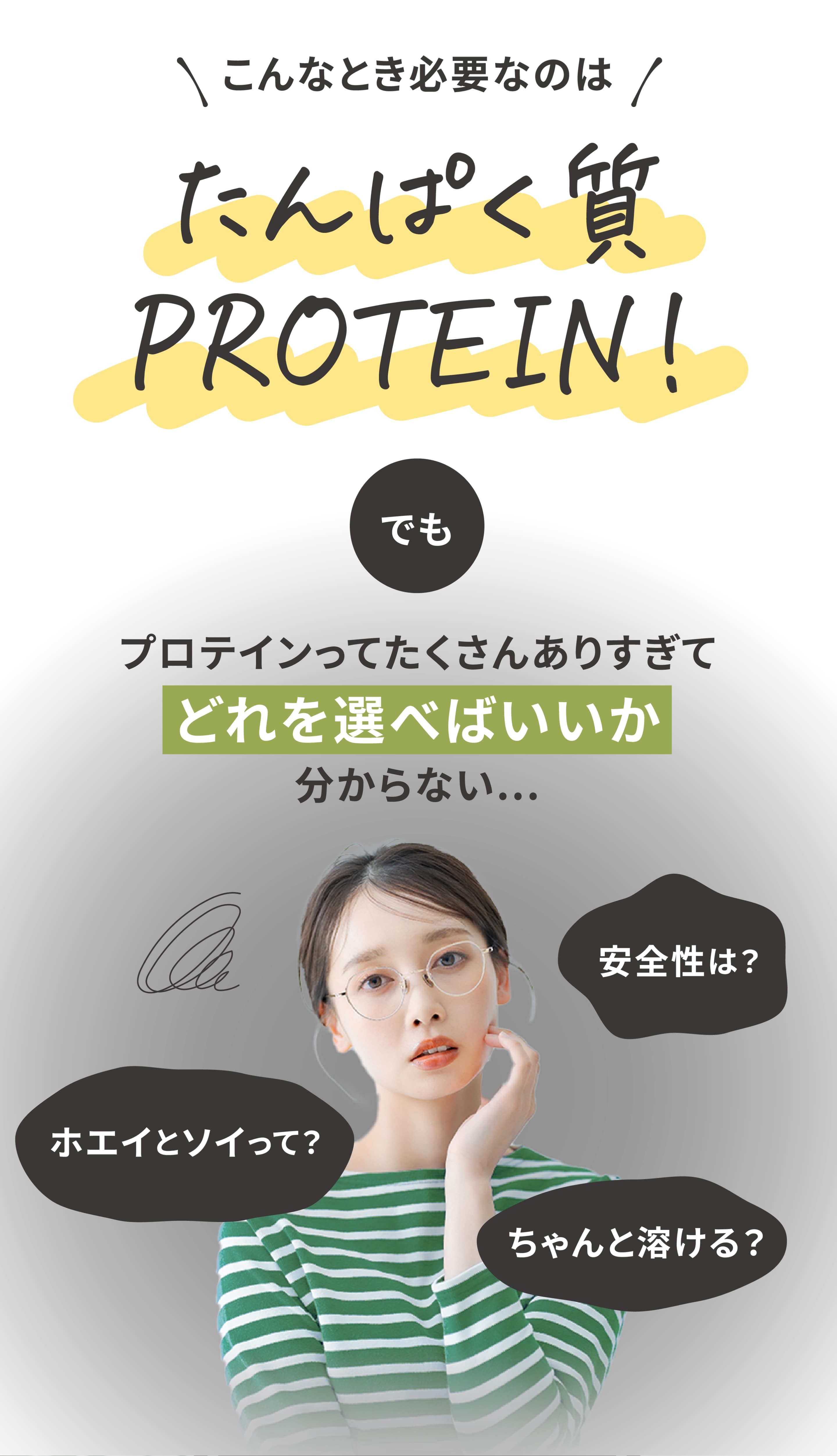 こんなとき必要なのは　タンパク質PROTEIN！でもプロテインってたくさんありすぎてどれを選べばいいか分からない...